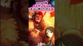 zeroの時イスカンダルはギルに勝てたのでは【FGO反応集】#fatezero