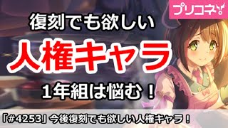 【プリコネ】今後復刻でも欲しい人権キャラ解説。1年組は悩む！【プリンセスコネクト！】