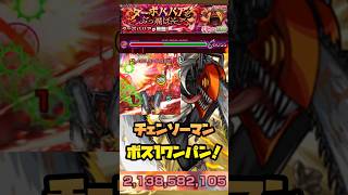 【超究極 ターボババア】『チェンソーマン』ボス1ワンパン！#モンスト #ダンダダン #チェンソーマン #irisout #ワンパン #超究極 #shorts