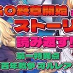 第一特異点 邪竜百年戦争 オルレアン 10節～　ＦＧＯ終章開始までにストーリー読み返す！