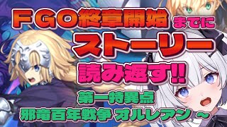 第一特異点 邪竜百年戦争 オルレアン 10節～　ＦＧＯ終章開始までにストーリー読み返す！