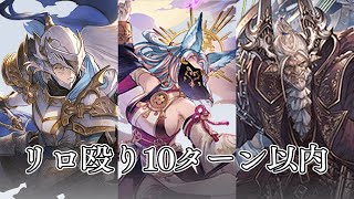 【グラブル】武極/魔星/神匠 リロ殴り10ターン以内 救援編成(手動フルオどちらも可)