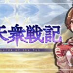 【#グラブル ／十天衆戦記待機】10周年から 騎空士になりました！【周回】