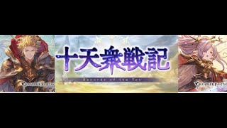 【グラブル】10天戦記とレヴァンス 最終日追い込み 今際の際だぞ  【雑談歓迎】