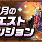 10月のクエストダンジョンをサクッと終わらそうか　#パズドラ    #shorts