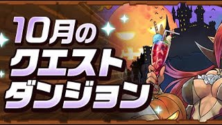 10月のクエストダンジョンをサクッと終わらそうか　#パズドラ    #shorts