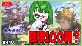 【グラブル】目標100周？ #410【#雑談】【#博多弁Vtuber】