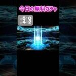 10/21今日の無料ガチャ#FGO #ストガチャ