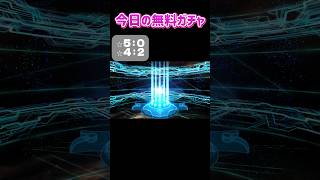 10/21今日の無料ガチャ#FGO #ストガチャ