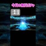 10/26今日の無料ガチャ#FGO #ストガチャ