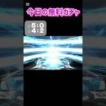 10/3今日の無料ガチャ#FGO #ストガチャ