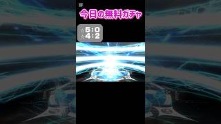 10/3今日の無料ガチャ#FGO #ストガチャ