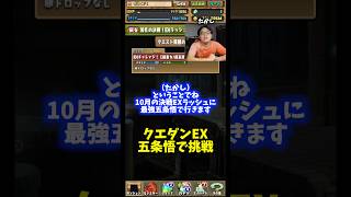 【お久しぶり】五条悟で10月のクエダンEXに挑戦 #たかし #パズドラ