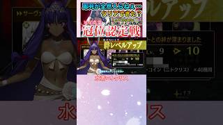 全所持アサシン絆10になりました〜【FGO】【Fate/Grand Order】【冠位戴冠戦】