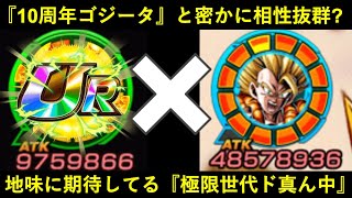 【ドッカンバトル】10周年ゴジータと密かに相性抜群？地味に期待してる『極限Z覚醒世代ド真ん中』フェス限UR…
