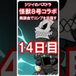 【パズドラ】怪獣８号コラボ　微課金でコンプ目指す　11～14日目
