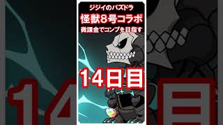 【パズドラ】怪獣８号コラボ　微課金でコンプ目指す　11～14日目