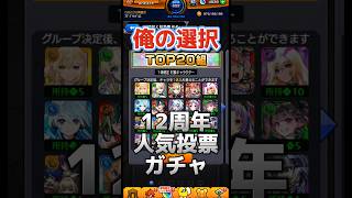 俺の12周年 人気投票ガチャ  #モンスト #モンスト12周年 #モンスターストライク