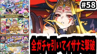 12周年ガチャでイザナミぶっとばす【がががの大冒険#58】【モンスト】