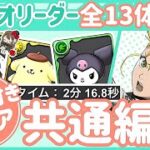 【パズドラ】サンリオコロシアム！条件付きクリア全13体共通編成！キコルパーティでぬいぐるみを集めておこう！
