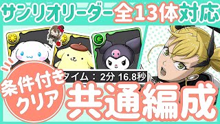【パズドラ】サンリオコロシアム!条件付きクリア全13体共通編成!キコルパーティでぬいぐるみを集めておこう!