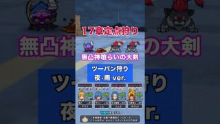 17章の神喰らいツーパン狩り｜夜•雨対応 #ドラクエウォーク #神喰らいの大剣 #定点狩り