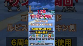 17章ワンパン周回！メタキン剣が17章でも無双？ #ドラクエウォーク #ワンパン周回 #レベリング