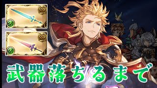 【グラブル】#183  シエテ剣4本目を目指して周回雑談【グラブルLive】