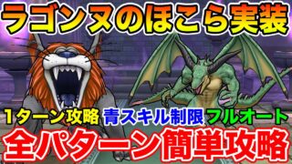 【ドラクエウォーク】ラゴンヌのほこら実装!! 1ターン/青スキル/フルオート全パターン完全攻略!!【DQW】