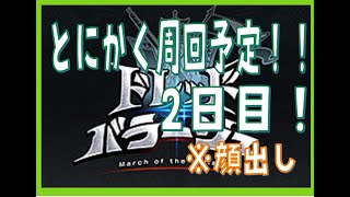【グラブル】ドレバラ頑張ります！2日目！　※顔出し　【団員さん募集中です】