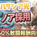 【#ヴェルサシア 光】５０%敢闘報酬（安定2キャラ落とし/ノア・マキラ）虚詐軸ファイオリ【グラブル】概要欄に行動表あり