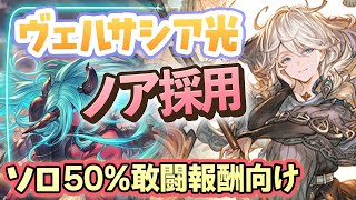 【#ヴェルサシア 光】50%敢闘報酬(安定2キャラ落とし/ノア・マキラ)虚詐軸ファイオリ【グラブル】概要欄に行動表あり