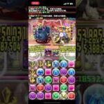 後からレシート動画あげます!玩具龍降臨2分半! #パズドラ #周回 #怪獣8号