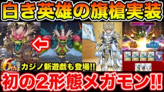 【ドラクエウォーク】初の2形態メガモン登場!! カジノ新遊戯＆地図アップデート＆魔王地図盛りだくさんです!!【DQW】