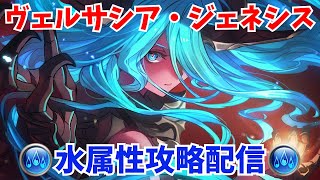【グラブル】新高難度ヴェルサシア攻略 2日目 新しい編成を試したい　【GBF】