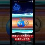 【ドラクエウォーク】これがラストチャンス?!神喰らい大剣ガチャパスポート20連引いてみた#ドラクエウォークガチャ #神喰らいの大剣 #6周年記念ガチャ