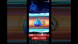 【ドラクエウォーク】これがラストチャンス?!神喰らい大剣ガチャパスポート20連引いてみた#ドラクエウォークガチャ #神喰らいの大剣 #6周年記念ガチャ