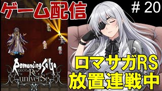 【 ゲーム配信】#20  「ロマンシング・サガ リ・ユニバース」⋯ @shigure.yamato #時雨ヤマト #新人Vtuber #作業配信 #同時視聴 #ロマンシングサガ #ゲーム配信