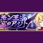 【イベスト】2018 07 ソロモン王と秘密のアジト（メギドの日 1st）【メギド７２】