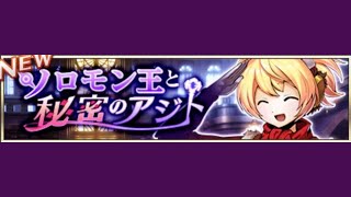 【イベスト】2018 07 ソロモン王と秘密のアジト（メギドの日 1st）【メギド７２】