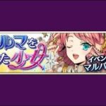 【イベスト】2018 09 ハルマを夢見た少女【メギド７２】