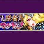【イベスト】2018 10 怒れる勇者とプチマゲドン【メギド７２】