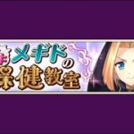 【イベスト】2018 12 ドキドキメギドの保健教室（１周年）【メギド７２】
