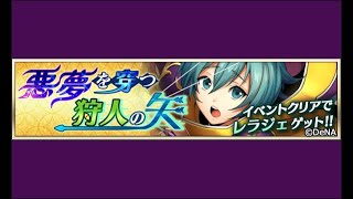 【イベスト】2018 12 悪夢を穿つ狩人の矢【メギド７２】