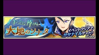 【イベスト】2019 04 キミに捧げし大地のソナタ【メギド７２】