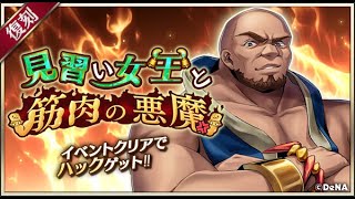 【イベスト】2019 06 見習い女王と筋肉の悪魔【メギド７２】
