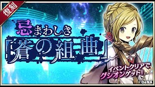 【イベスト】2019 07 忌まわしき「蒼の組曲」【メギド７２】