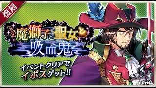【イベスト】2019 07 魔獅子と聖女と吸血鬼【メギド７２】