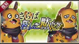【イベスト】2019 10 さらば哀しき獣たち【メギド７２】