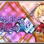 【イベスト】2019 12 ソロモン王と悪魔の鏡（２周年）【メギド７２】